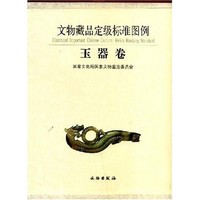 《文物藏品定级标准图例(玉器卷)(精)》国家文物局国家文物鉴定委员会 国家文物局国家文物鉴定委员会 - 买旧书 上有路
