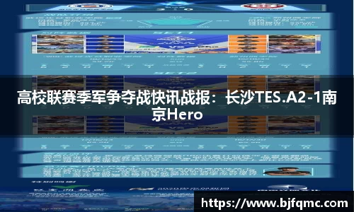 高校联赛季军争夺战快讯战报：长沙TES.A2-1南京Hero
