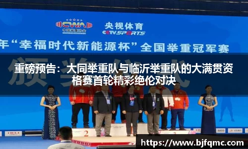 重磅预告：大同举重队与临沂举重队的大满贯资格赛首轮精彩绝伦对决