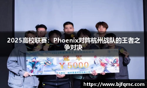 2025高校联赛：Phoenix对阵杭州战队的王者之争对决