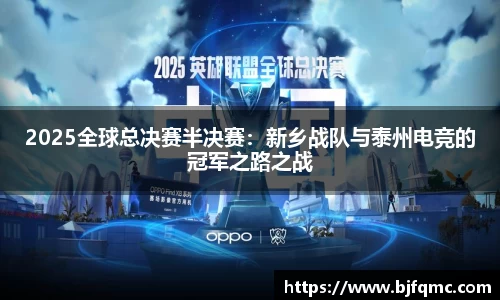 2025全球总决赛半决赛：新乡战队与泰州电竞的冠军之路之战