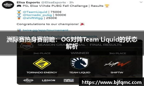 洲际赛热身赛前瞻：OG对阵Team Liquid的状态解析
