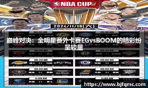 巅峰对决：全明星赛外卡赛EGvsBOOM的精彩纷呈较量