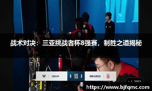 战术对决：三亚挑战者杯8强赛，制胜之道揭秘