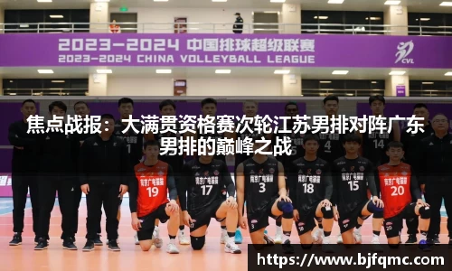 焦点战报：大满贯资格赛次轮江苏男排对阵广东男排的巅峰之战
