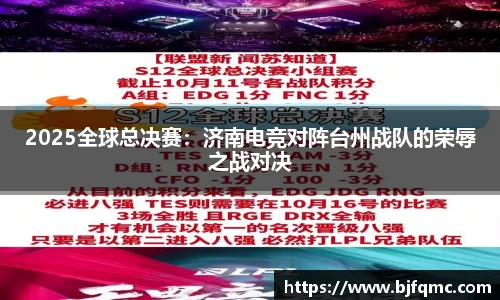 2025全球总决赛：济南电竞对阵台州战队的荣辱之战对决