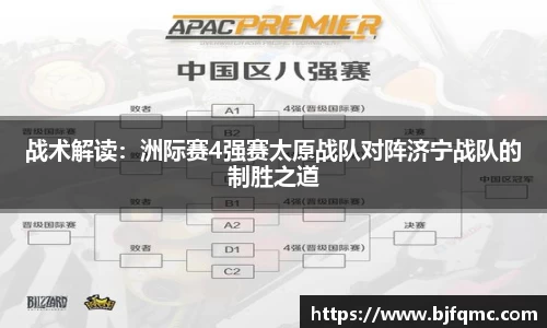 战术解读：洲际赛4强赛太原战队对阵济宁战队的制胜之道