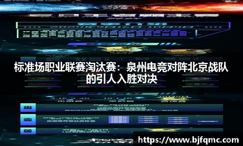 标准场职业联赛淘汰赛：泉州电竞对阵北京战队的引人入胜对决
