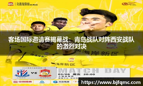 客场国际邀请赛揭幕战：青岛战队对阵西安战队的激烈对决