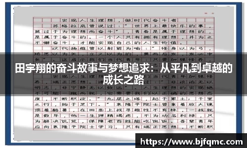 田宇翔的奋斗故事与梦想追求：从平凡到卓越的成长之路