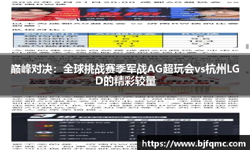 巅峰对决：全球挑战赛季军战AG超玩会vs杭州LGD的精彩较量