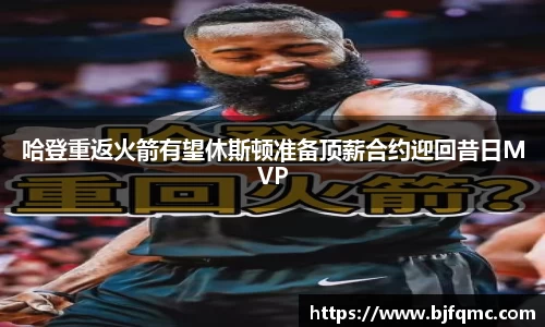 哈登重返火箭有望休斯顿准备顶薪合约迎回昔日MVP