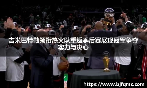 吉米巴特勒领衔热火队重返季后赛展现冠军争夺实力与决心
