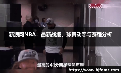 新浪网NBA：最新战报、球员动态与赛程分析