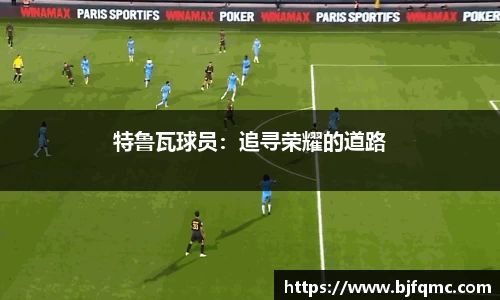 特鲁瓦球员：追寻荣耀的道路