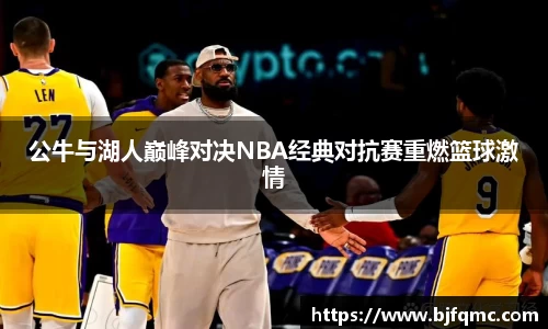 公牛与湖人巅峰对决NBA经典对抗赛重燃篮球激情