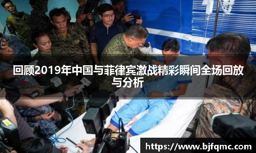 回顾2019年中国与菲律宾激战精彩瞬间全场回放与分析