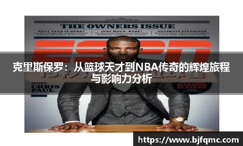 克里斯保罗：从篮球天才到NBA传奇的辉煌旅程与影响力分析