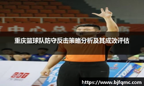 重庆篮球队防守反击策略分析及其成效评估
