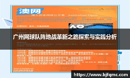 广州网球队阵地战革新之路探索与实践分析