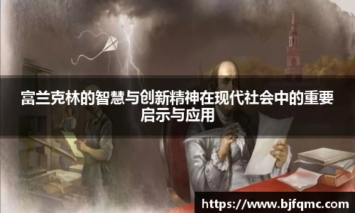 富兰克林的智慧与创新精神在现代社会中的重要启示与应用