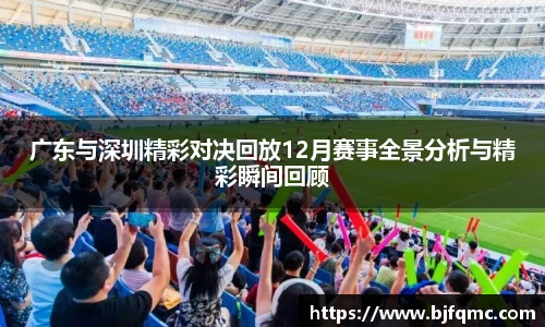 广东与深圳精彩对决回放12月赛事全景分析与精彩瞬间回顾