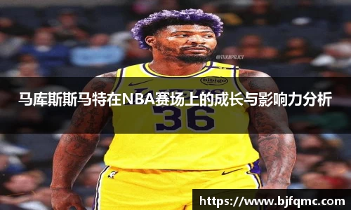 马库斯斯马特在NBA赛场上的成长与影响力分析