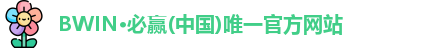 BWIN必赢