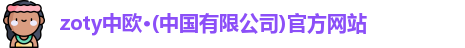 zoty中欧